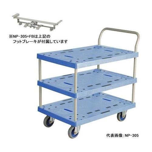 NP−305+FB 大型樹脂3段台車