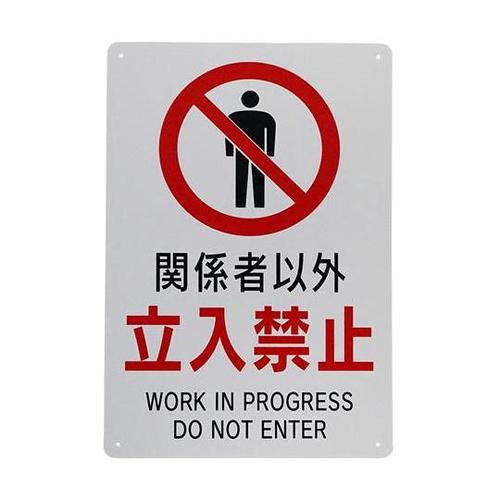 J0109 立入禁止標識小コーナーR加工