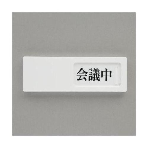 50x150mm 空室表示板(会議中⇔予
