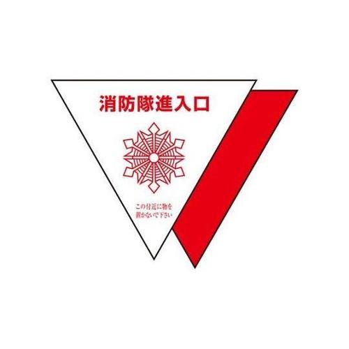 消防隊進入口ステッカー(屋内貼用/反射/