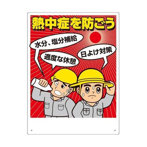 熱中症対策標識 熱中症を防ごう HO−5