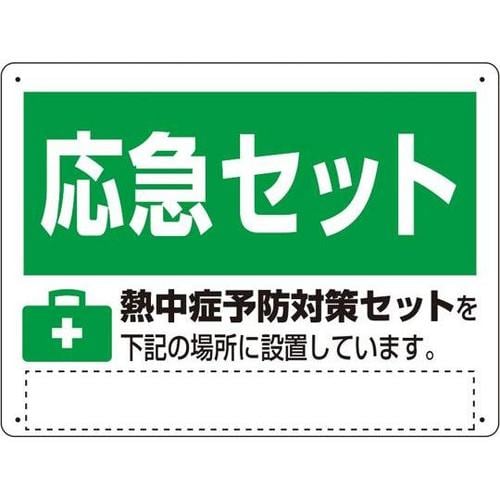 熱中症対策標識 熱中症予防対策セット H