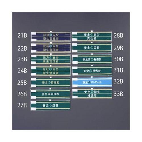 400x 90mm 腕章(フェルト/衛生