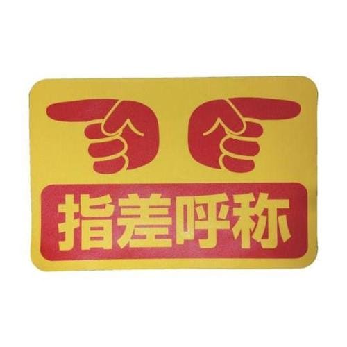 1118303201 路面表示ステッカー