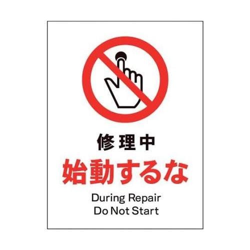 1146510111 JIS禁止標識タテ