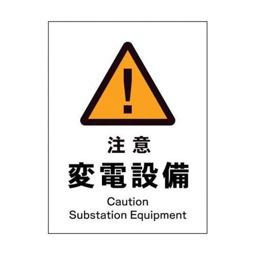 1146520211 JIS警告標識タテ