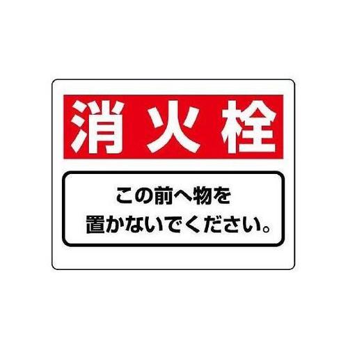 225x300mm 消火器具標識(消火栓