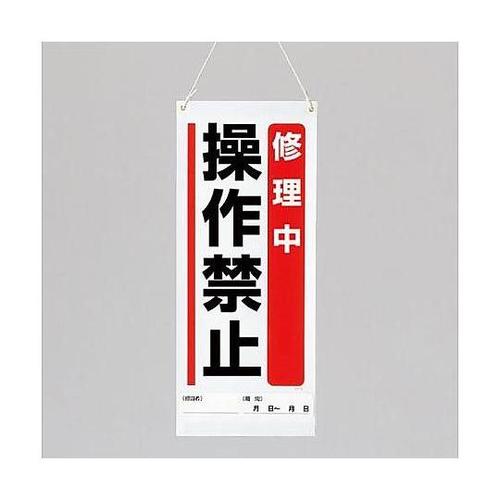 600x250mm修理点検標識(修理中操