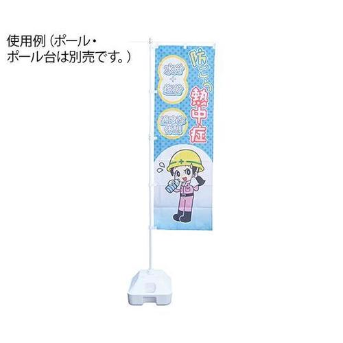 熱中症予防対策商品 熱中ノボリー7 37