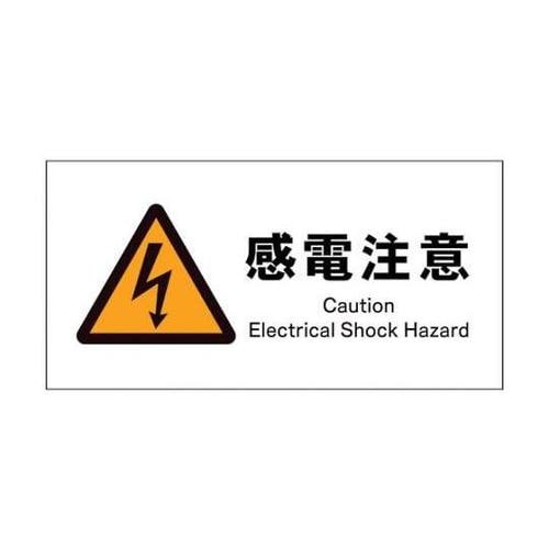 1146420314 JIS警告標識ヨコ