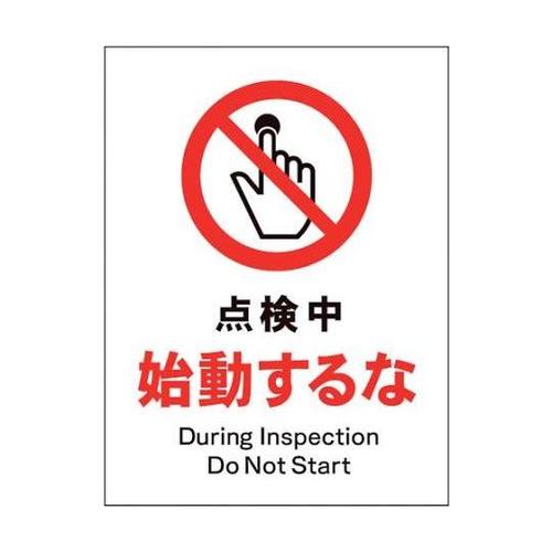 1146510112 JIS禁止標識タテ