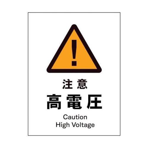 1146520308 JIS警告標識タテ