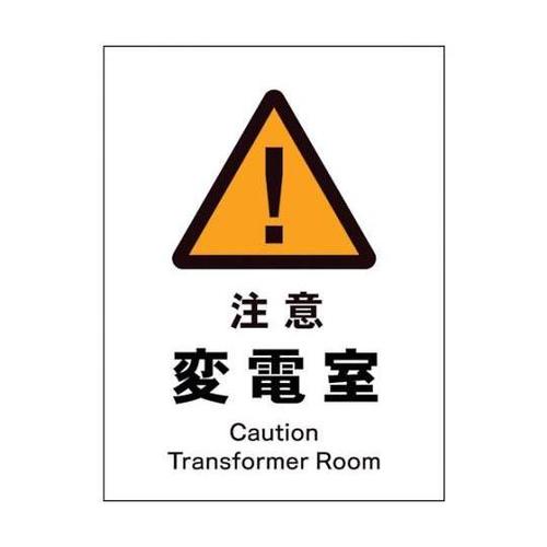 1146520110 JIS警告標識タテ