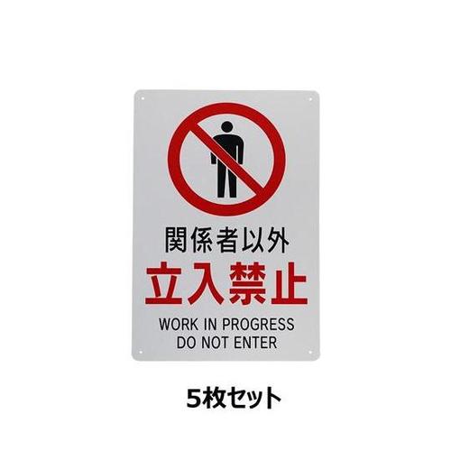 J0110−5 立入禁止標識 大