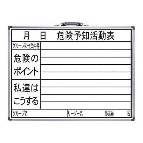 450x600mm 危険予知活動ボード