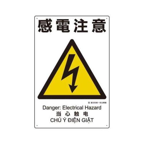 450x300mm 建災防安全標識(感電