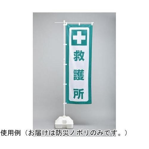 防災用品ノボリ旗 救護所 防災ノボリ−7