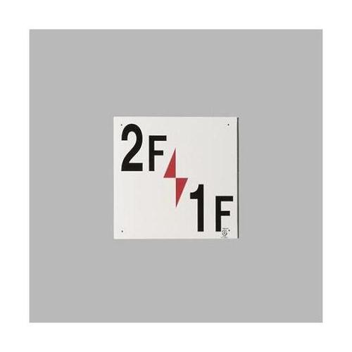 300x300mm 階数表示板(2F/1