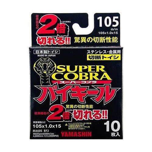 切断砥石 スーパーコブラ バイキール 1