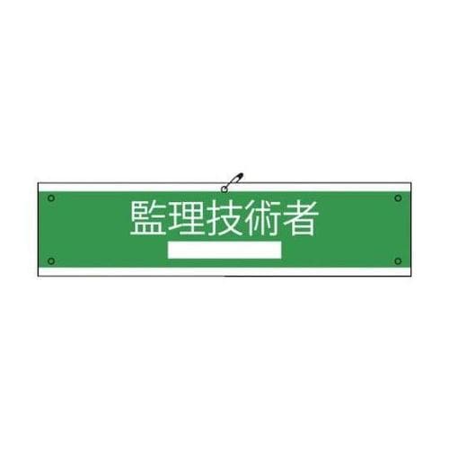 1127020102 国土交通省仕様腕章