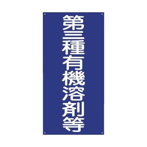 1145050003 第三種有機溶剤等