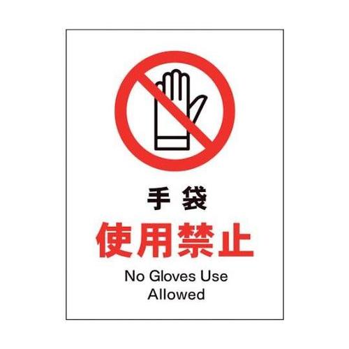 1146510110 JIS禁止標識タテ