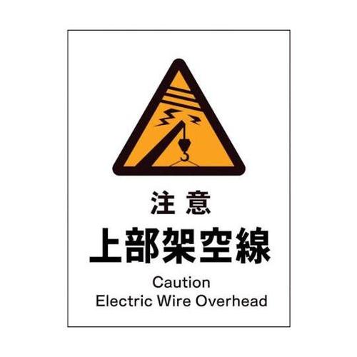 1146520106 JIS警告標識タテ