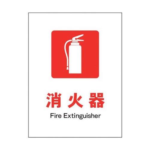 1146550201 JIS防火標識タテ