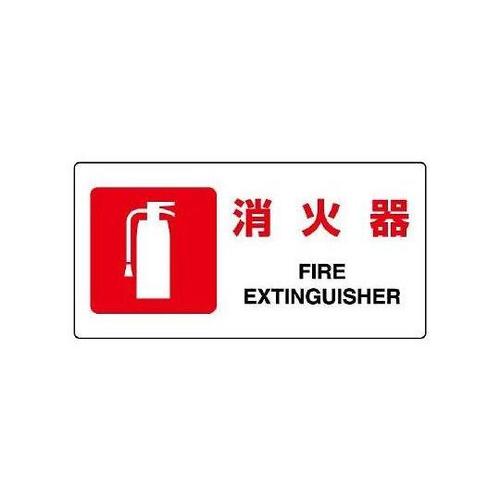 200x400mm 消火器標識 EA98