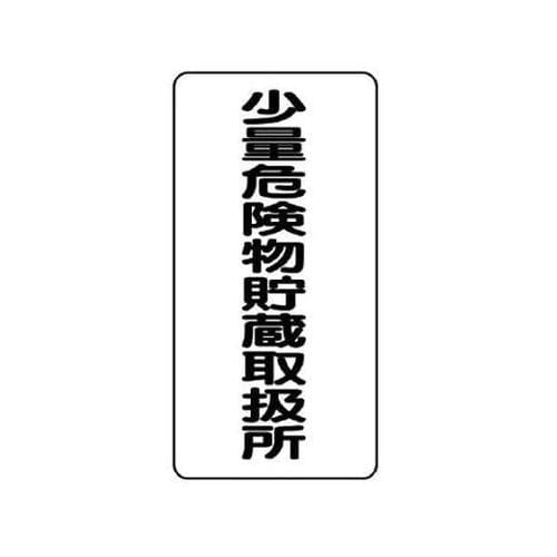 600x300mm危険物標識(少量危険物