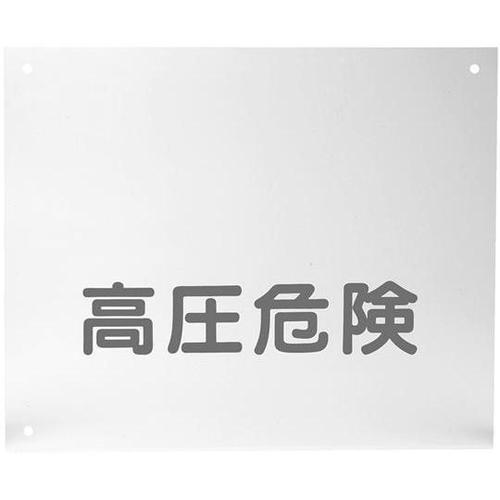 HOG−KO 高圧危険プレート(保護板)
