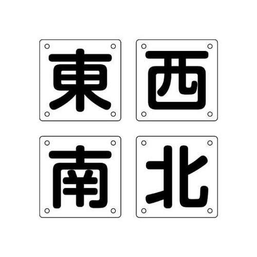 300x300mm クレーン標識[東西南