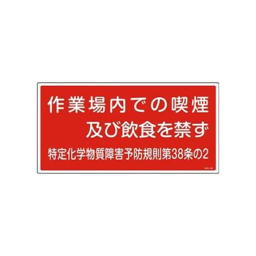 300x600mm 特定化学物質標識 E