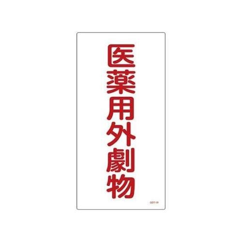 600x300mm 医薬用外劇物(白・赤