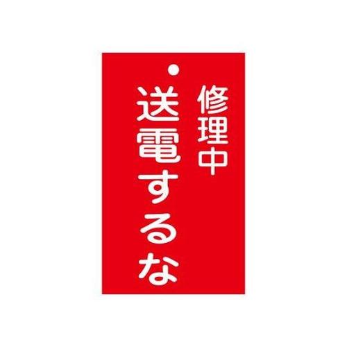 150x 90mm 修理点検標識[送電す