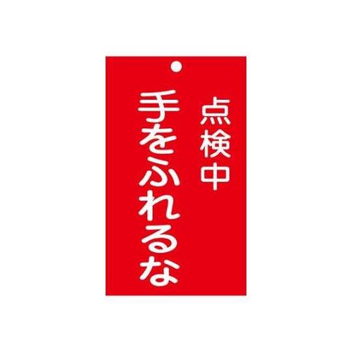 150x 90mm 修理点検標識[手をふ