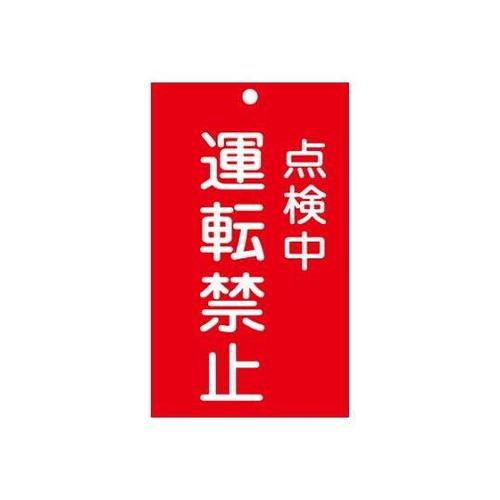 150x 90mm 修理点検標識[運転禁