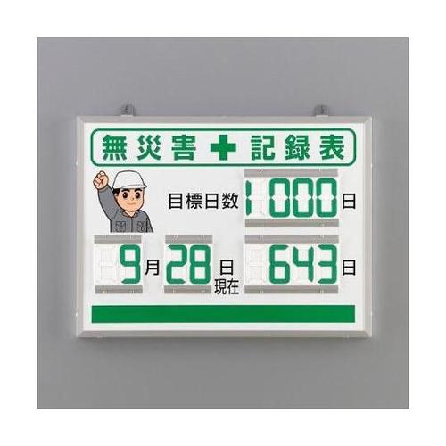 454x604mm 無災害記録表(デジタ