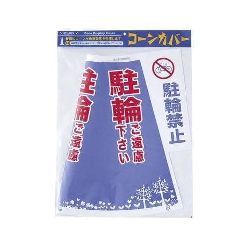 CHC−112Hコーンカバー(駐輪禁止)