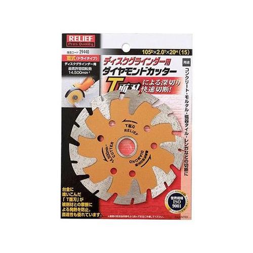 ダイヤモンドカッター 105mm T面刃