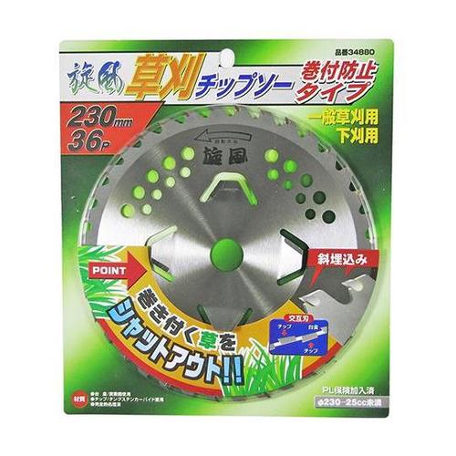 巻付防止付き 草刈チップソー 旋風 23