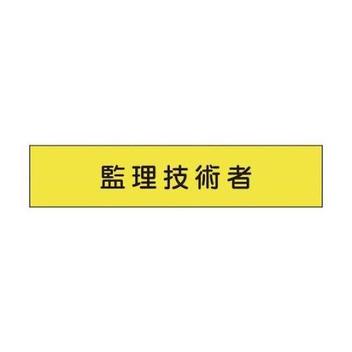 1127110144 メッシュ腕章144