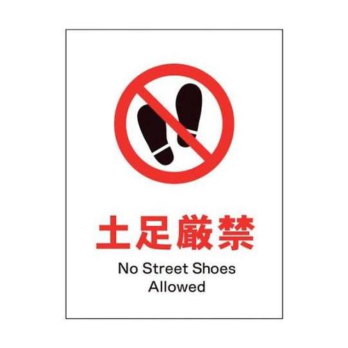 1146510316 JIS禁止標識タテ