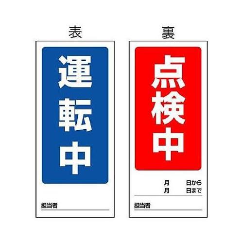 180x80mm マグネット標識(運転中