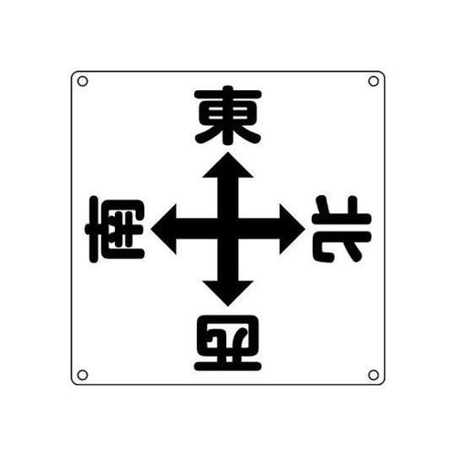600x600mm クレーン標識[東西南