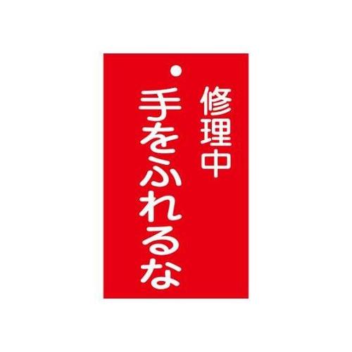 150x 90mm 修理点検標識[手をふ