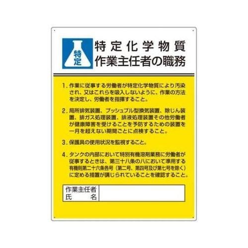 600x450mm 職務表示板(特定化学