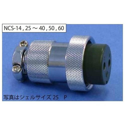 NCSプラグ(シェルφ14・2極) NC