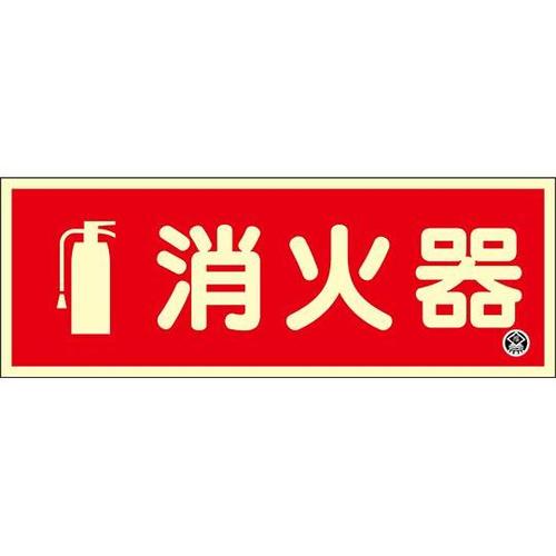 066022 中輝度蓄光標識 消火器