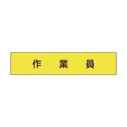 1127110174 メッシュ腕章174